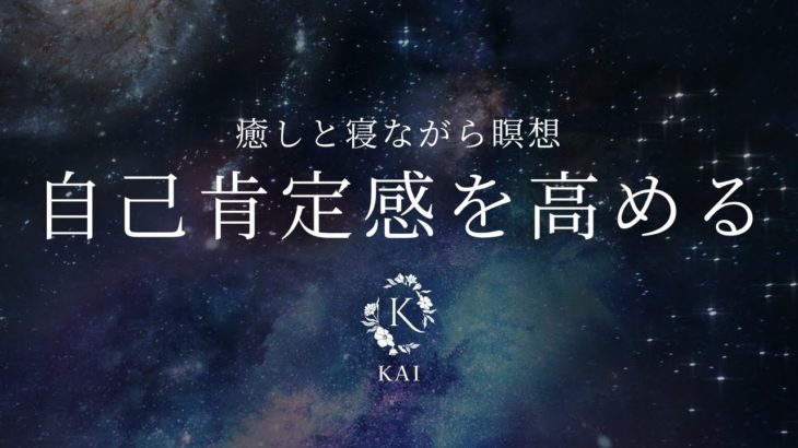 【誘導瞑想】癒しと安心感の中で極上の眠りを｜リラックスしてそのまま寝れるマインドフルネス
