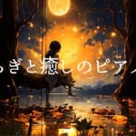 やすらぎと癒しのピアノ音楽