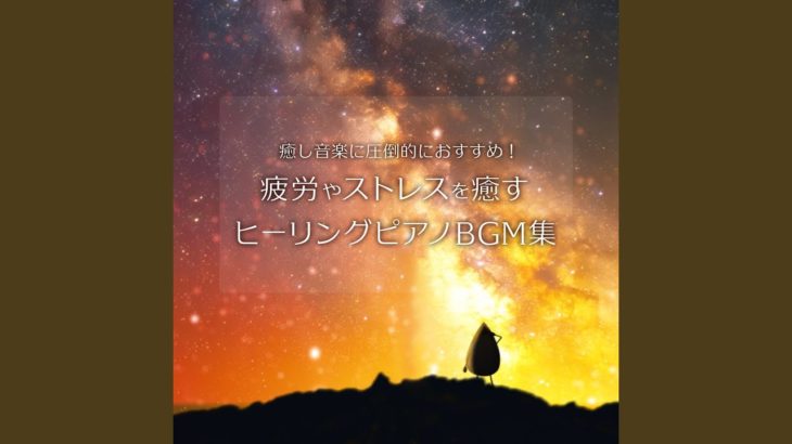 癒し音楽-瞑想-