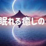 深く眠れる癒しの音楽