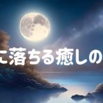 眠りに落ちる癒しの音楽