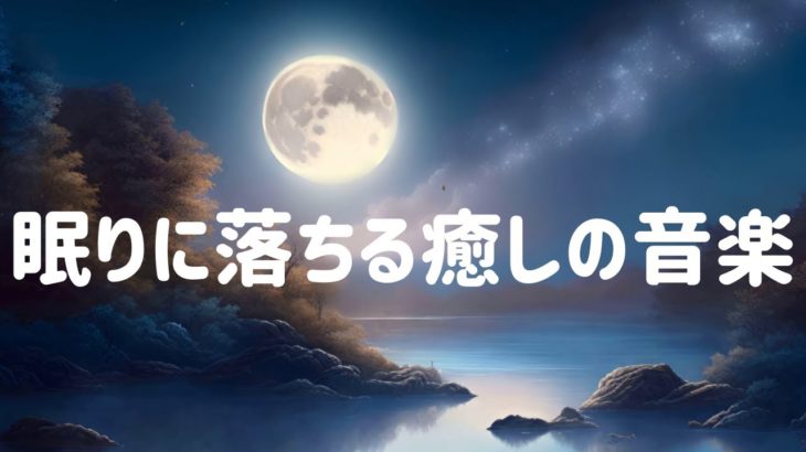 眠りに落ちる癒しの音楽