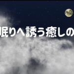 深い眠りへ誘う癒しの音楽