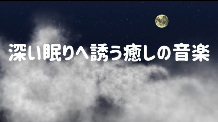 深い眠りへ誘う癒しの音楽
