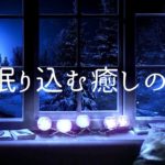 深く眠り込む癒しの音楽