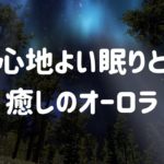 心地よい眠りと癒しのオーロラ