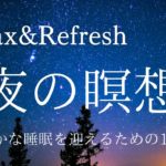 【夜の瞑想】一日の疲れを癒し、安らかな眠りへの準備を整える、ヒーリングミュージック | 安眠 睡眠 ストレス解消 リラックス