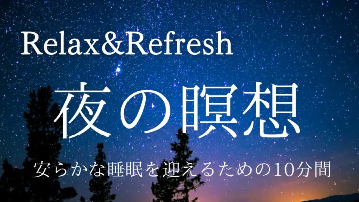【夜の瞑想】一日の疲れを癒し、安らかな眠りへの準備を整える、ヒーリングミュージック | 安眠 睡眠 ストレス解消 リラックス