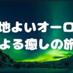 心地よいオーロラによる癒しの旅へ