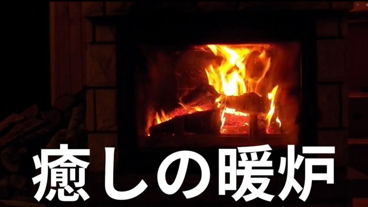 癒しの暖炉