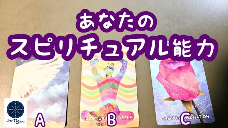 あなたのスピリチュアル能力♪タロット＆オラクルカードリーディング