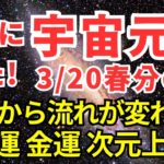 【緊急】春分の日 宇宙元旦とは？ ここから流れが変わる！ スピリチュアル 潜在意識 風の時代 開運 金運上昇 マインドフルネス瞑想ガイド
