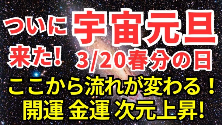 【緊急】春分の日 宇宙元旦とは？ ここから流れが変わる！ スピリチュアル 潜在意識 風の時代 開運 金運上昇 マインドフルネス瞑想ガイド