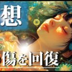 【傷ついた心を回復させる瞑想】心の傷を癒し自己治癒力を高めるマインドフルネス誘導瞑想