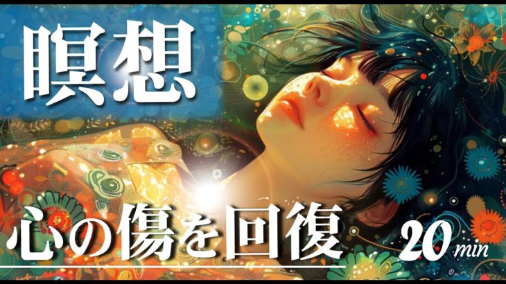 【傷ついた心を回復させる瞑想】心の傷を癒し自己治癒力を高めるマインドフルネス誘導瞑想