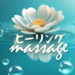 疲れ取れる癒し音楽