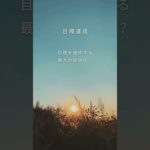 目標達成の秘訣　＃まるも＃マインドハック＃癒し＃瞑想