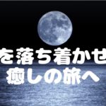 心を落ち着かせる癒しの旅へ