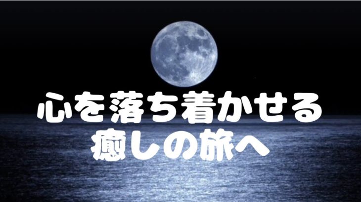 心を落ち着かせる癒しの旅へ