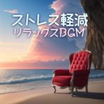 禅瞑想癒し音楽