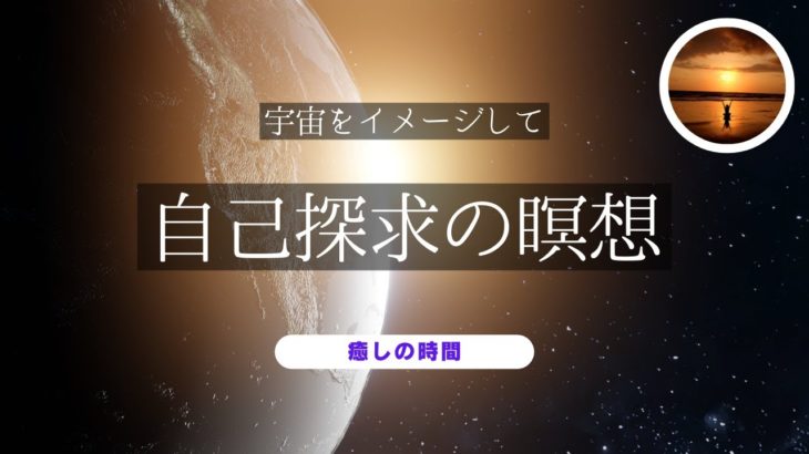 【癒しと瞑想】自己探求の瞑想～宇宙をイメージして～