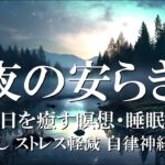 #瞑想 #リラックス音楽 #睡眠音楽 #広告なし 【自律神経 整える 音楽 ナレーション付き】夜の安らぎ：嫌な一日を癒す瞑想