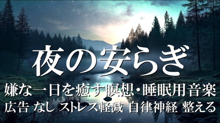 #瞑想 #リラックス音楽 #睡眠音楽 #広告なし 【自律神経 整える 音楽 ナレーション付き】夜の安らぎ：嫌な一日を癒す瞑想