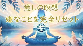 夜の瞑想で嫌なこをとを完全リセットする癒しの時間