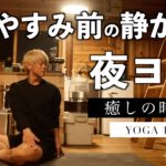 お休み前の静かなヨガ&瞑想。癒しの良い時間を疲れた夜に。