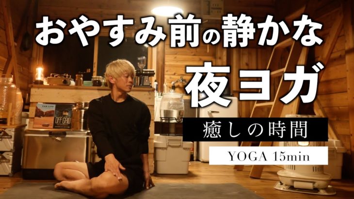 お休み前の静かなヨガ&瞑想。癒しの良い時間を疲れた夜に。