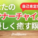 【誘導瞑想】インナーチャイルドを癒す瞑想 自己肯定感を高める ストレス低減 心理学 潜在意識 マインドフルネス瞑想ガイド