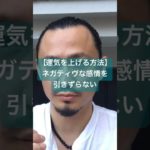 【運気を上げる方法】ネガティヴな感情を引きずらない　#スピリチュアル　#開運　#霊