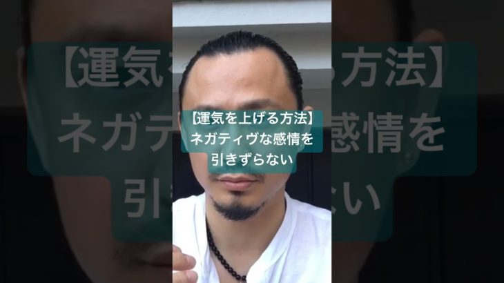 【運気を上げる方法】ネガティヴな感情を引きずらない　#スピリチュアル　#開運　#霊