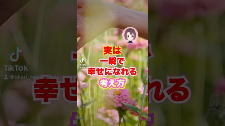 実は一瞬で幸せになれる考え方#スピリチュアル #幸運 #引き寄せ #お金 #金運