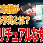 【潜在意識】人生の流れが変わる時のスピリチュアルなサイン！引き寄せ成功前の好転反応！？【ゆっくり解説】