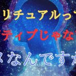 【感情エネルギー】スピリチュアルってポジティブじゃないとダメなんですか？　宇宙人アルバート