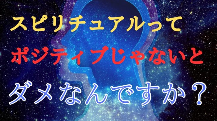【感情エネルギー】スピリチュアルってポジティブじゃないとダメなんですか？　宇宙人アルバート
