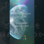 #スピリチュアル #スピリチュアルメッセージ #宇宙の法則