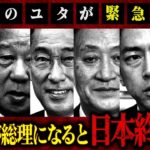 【ダンスショーに裏金】この人が総理になると日本は終了です！伝説のユタが緊急警告！