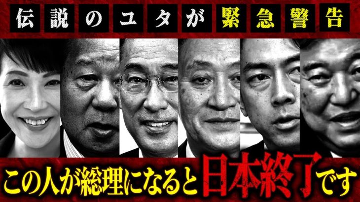【ダンスショーに裏金】この人が総理になると日本は終了です！伝説のユタが緊急警告！