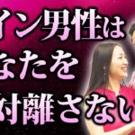 【あなたを離さない】束縛とは違う！ツインレイ男性が絶対に離したくない女性の特徴とは【スピリチュアル】
