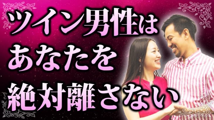 【あなたを離さない】束縛とは違う！ツインレイ男性が絶対に離したくない女性の特徴とは【スピリチュアル】