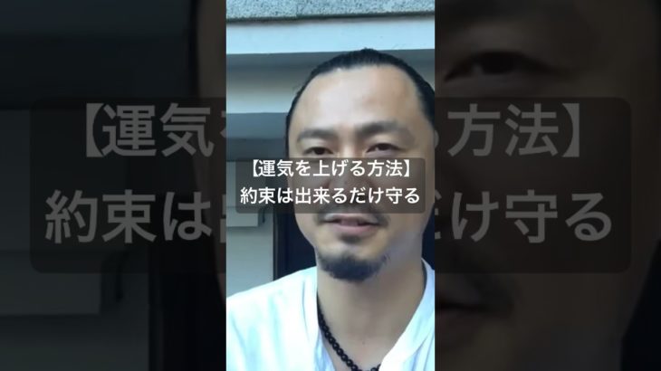 【運気を上げる方法】約束は出来るだけ守る　#スピリチュアル　#開運　#霊