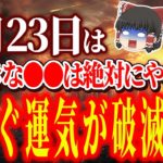 【ゆっくり解説】運気が一瞬で破滅する大凶日がやってきます…これを食べて大凶日を乗り切ってください..!!
