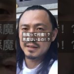 悪魔って何者！？悪魔はいるの！？　#スピリチュアル　#開運　#霊　#悪魔