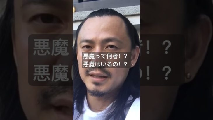 悪魔って何者！？悪魔はいるの！？　#スピリチュアル　#開運　#霊　#悪魔