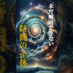 時間の正体とは？　#雑学 #都市伝説 #スピリチュアル