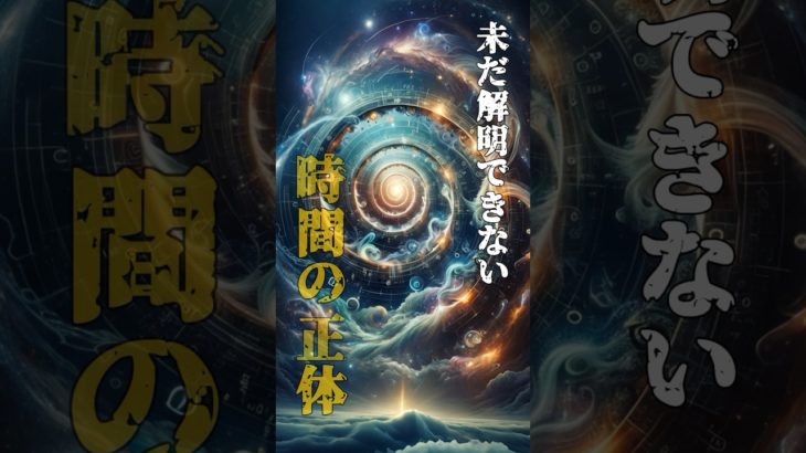 時間の正体とは？　#雑学 #都市伝説 #スピリチュアル