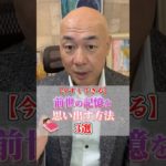 【スピリチュアル】前世の記憶を思い出す #スピリチュアル #前世