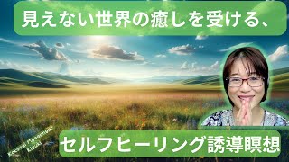 見えない世界の癒しを受ける、セルフヒーリング誘導瞑想